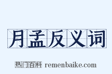 月孟反义词是什么意思的图片